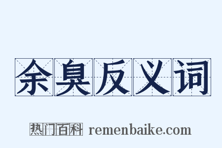 余臭反义词是什么意思的图片